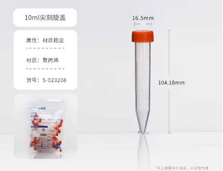 塑料离心管 10m尖底螺口