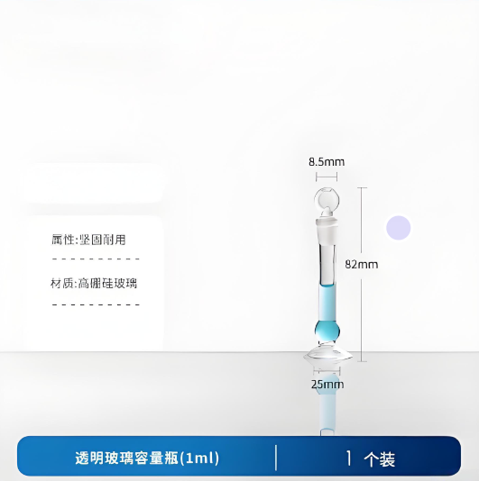 透明玻璃容量瓶(1ml)