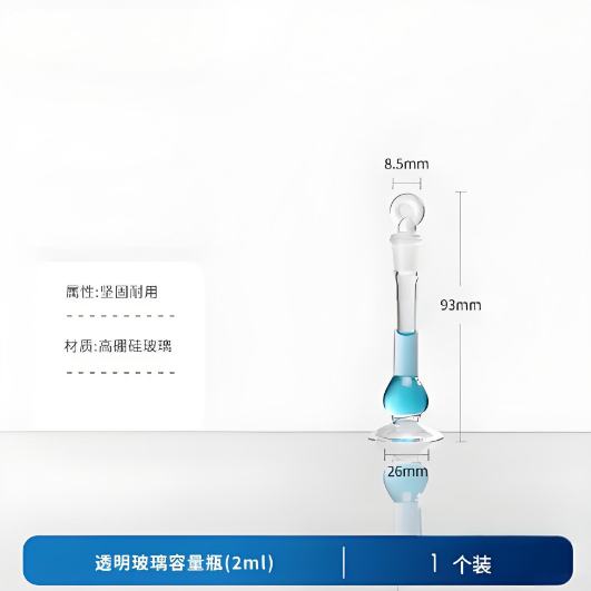 透明玻璃容量瓶(2ml)