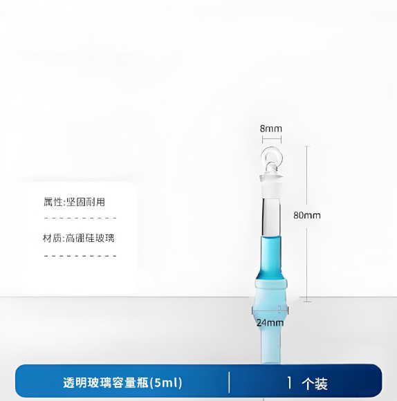 透明玻璃容量瓶(5ml)