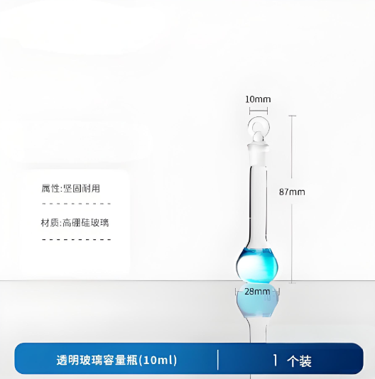 透明玻璃容量瓶(10ml)