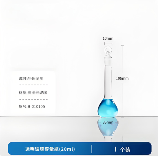 透明玻璃容量瓶(20ml)