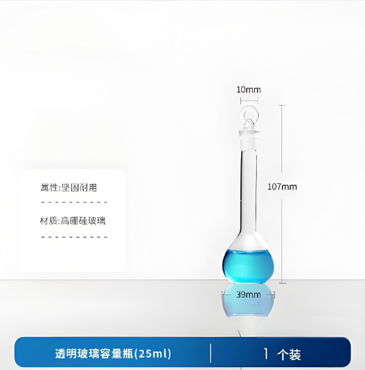 透明玻璃容量瓶(25ml)