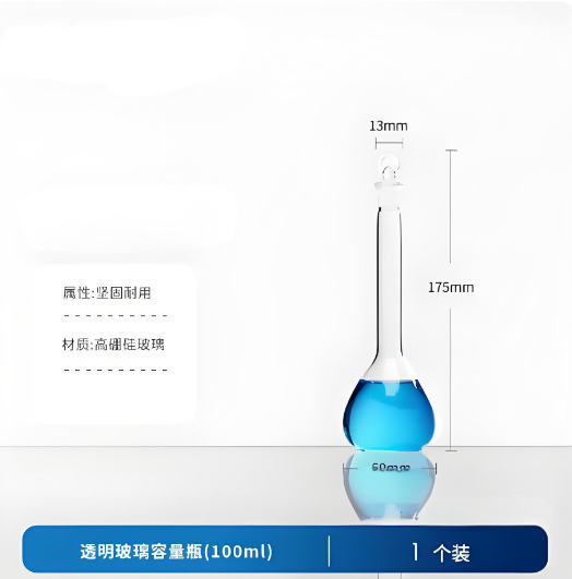 透明玻璃容量瓶(100ml)