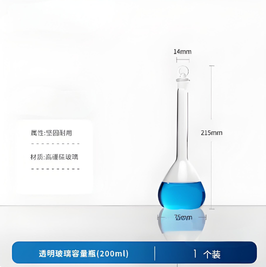 透明玻璃容量瓶(200ml)