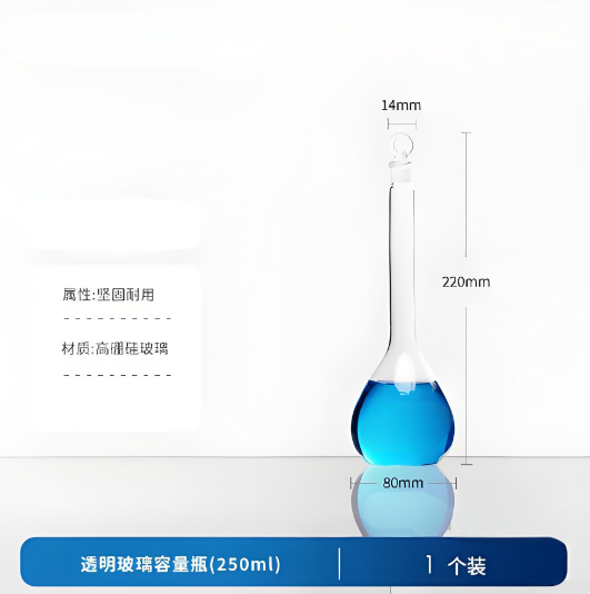 透明玻璃容量瓶(250ml)