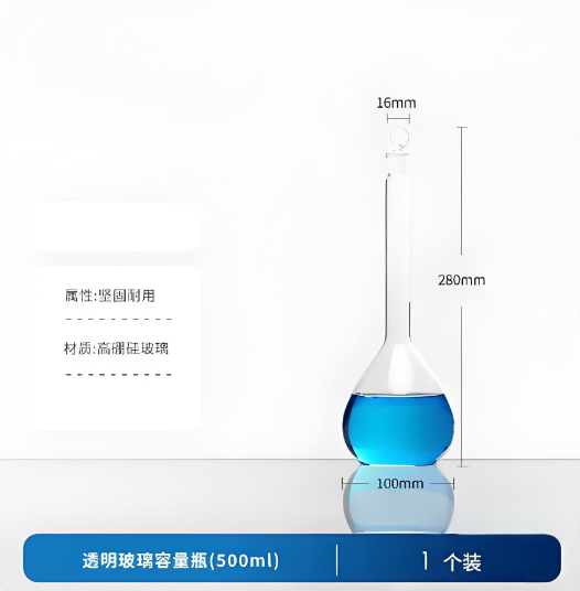 透明玻璃容量瓶(500ml)