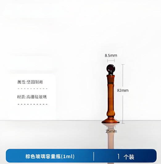 棕色玻璃容量瓶(1ml)