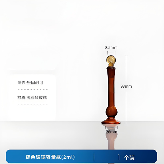 棕色玻璃容量瓶(2ml)