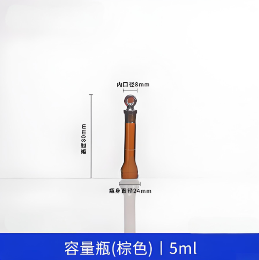 容量瓶(棕色)5ml