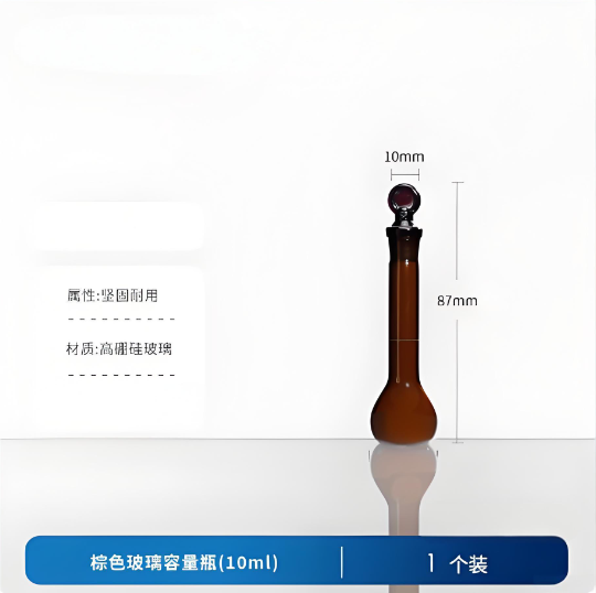 棕色玻璃容量瓶(10ml)