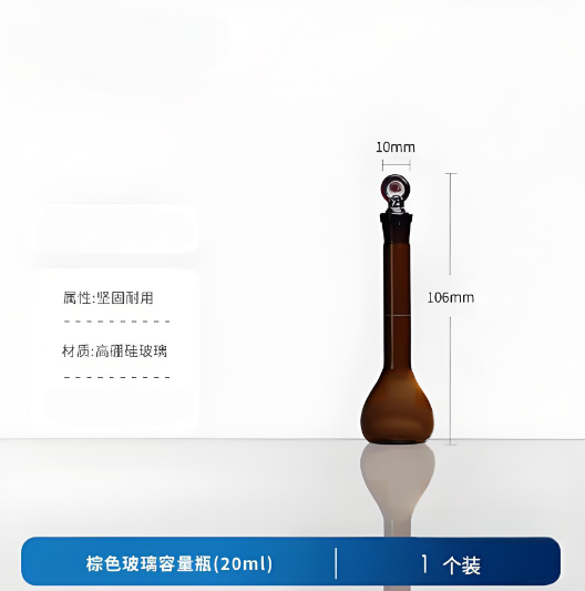 棕色玻璃容量瓶(20ml)