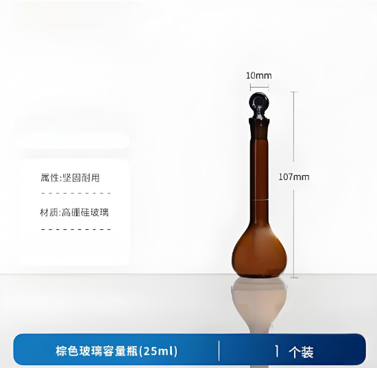 棕色玻璃容量瓶(25ml)