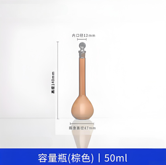 容量瓶(棕色)50ml