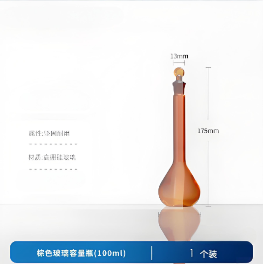 棕色玻璃容量瓶(100ml)