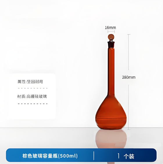 棕色玻璃容量瓶(500ml)