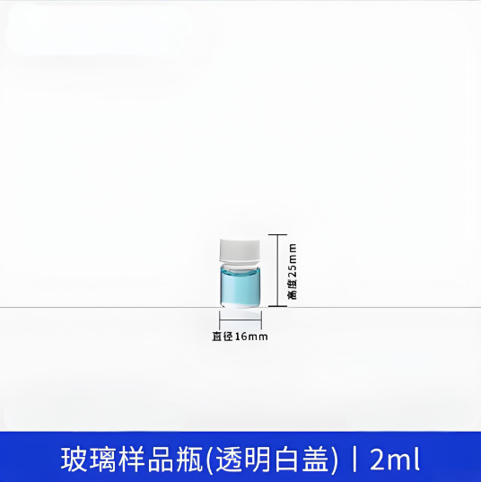 玻璃样品瓶(透明白盖)2ml