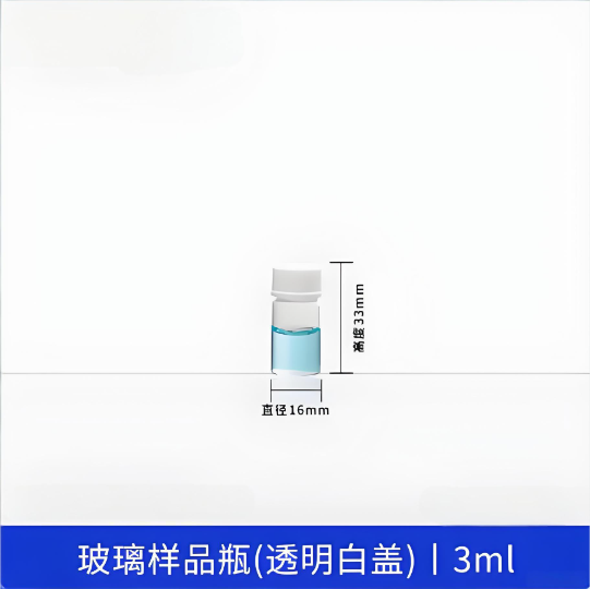 玻璃样品瓶(透明白盖)3ml