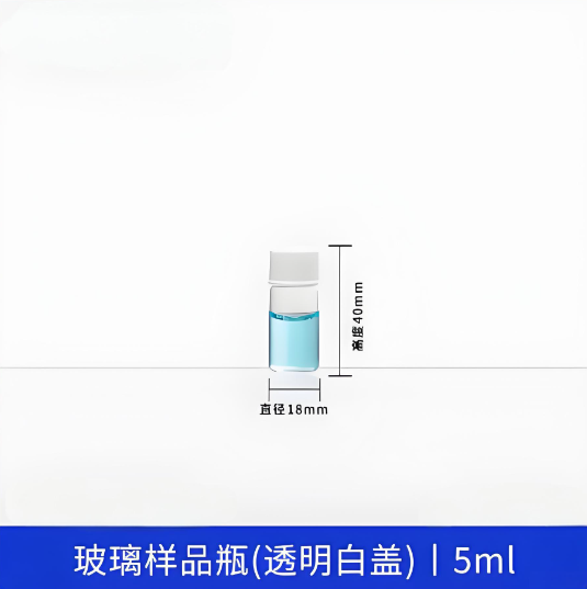玻璃样品瓶(透明白盖)5ml