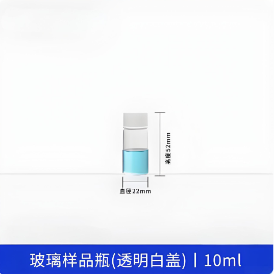 玻璃样品瓶(透明白盖)10ml