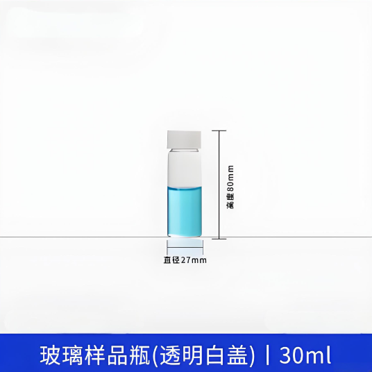 玻璃样品瓶(透明白盖)30ml