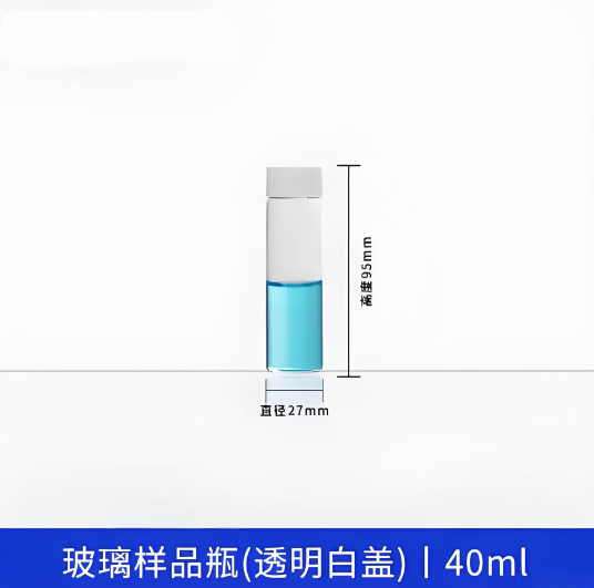 玻璃样品瓶(透明白盖)40ml