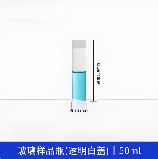 玻璃样品瓶(透明白盖)50ml