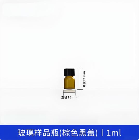 玻璃样品瓶(棕色黑盖)1ml