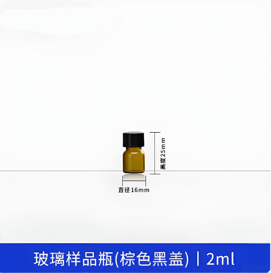 玻璃样品瓶(棕色黑盖)2ml