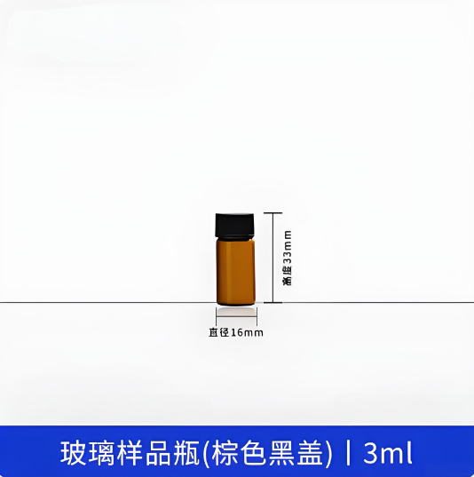 玻璃样品瓶(棕色黑盖)3ml