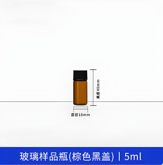 玻璃样品瓶(棕色黑盖)5ml