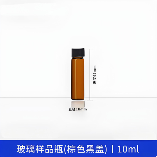 玻璃样品瓶(棕色黑盖)10ml