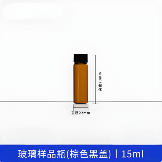 玻璃样品瓶(棕色黑盖)15ml