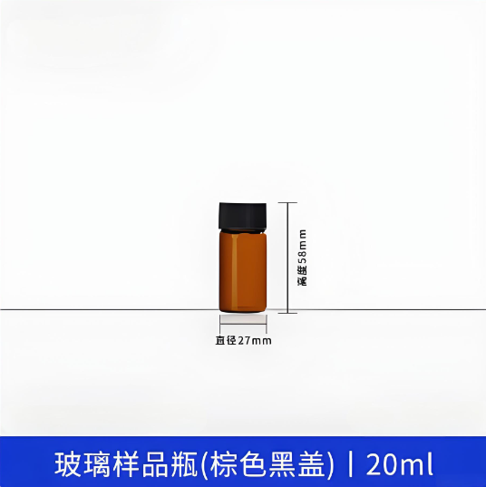 玻璃样品瓶(棕色黑盖)20ml