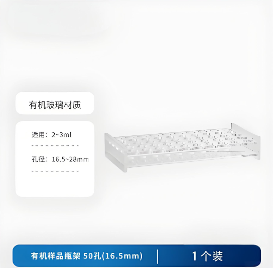 有机样品瓶架50孔(16.5mm)