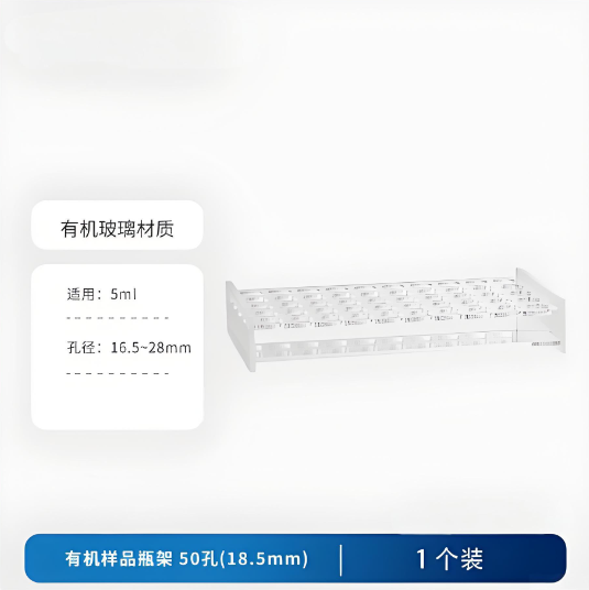 有机样品瓶架50孔(18.5mm)