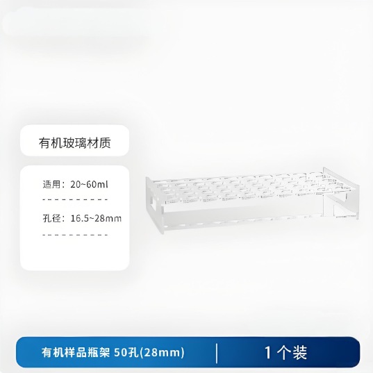 有机样品瓶架50孔(28mm)