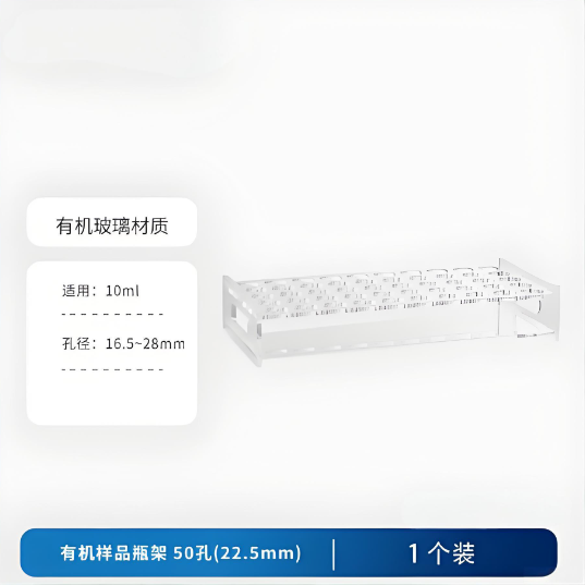 有机样品瓶架50孔(22.5mm)