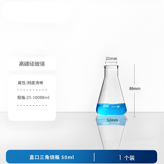 直口三角烧瓶50ml