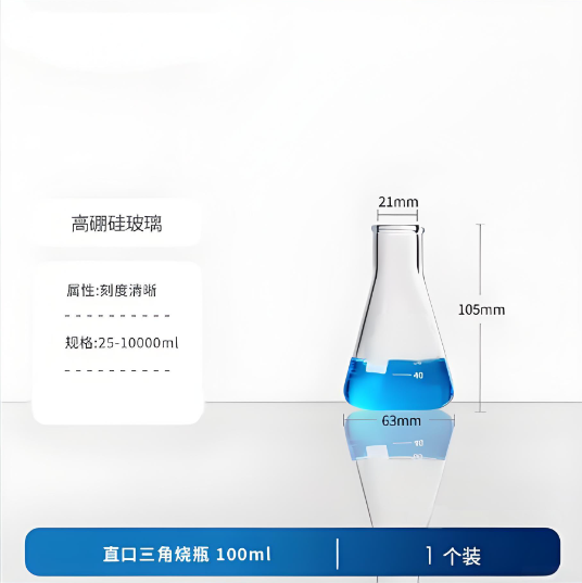 直口三角烧瓶 100ml