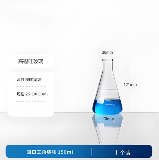 直口三角烧瓶 150ml