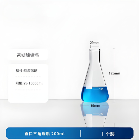 直口三角烧瓶 200ml