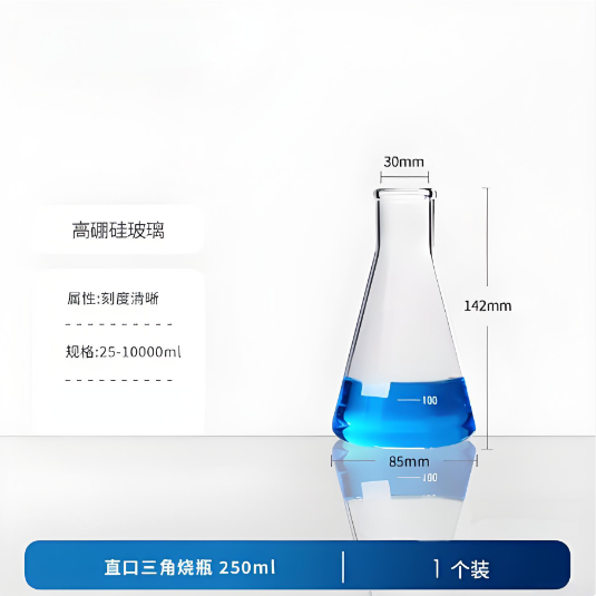 直口三角烧瓶 250ml
