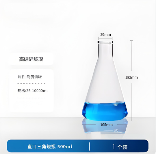 直口三角烧瓶500ml