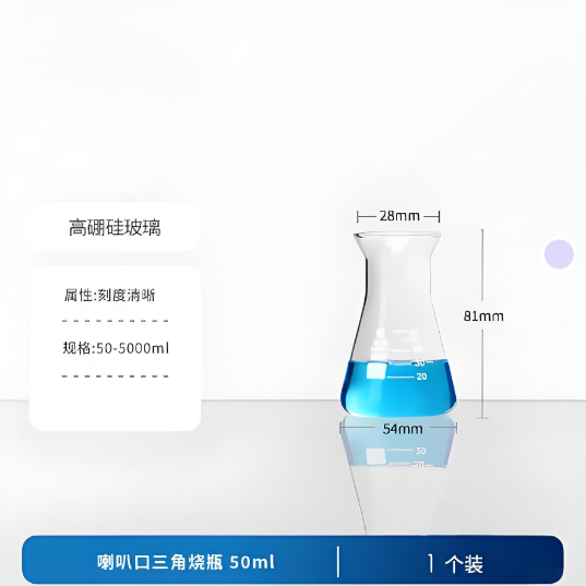 喇叭口三角烧瓶50ml