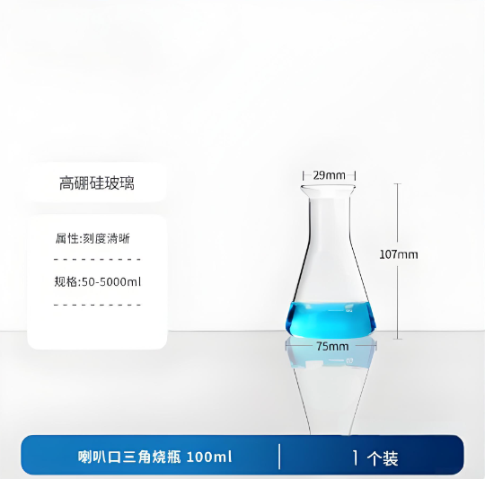 喇叭口三角烧瓶 100ml