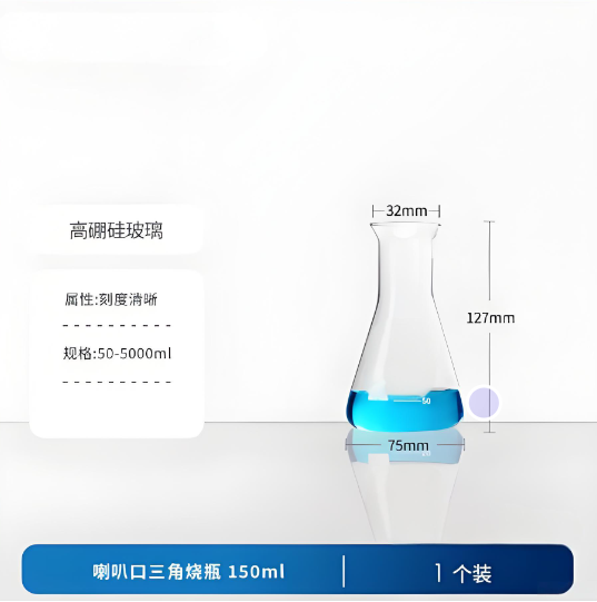 喇叭口三角烧瓶150ml