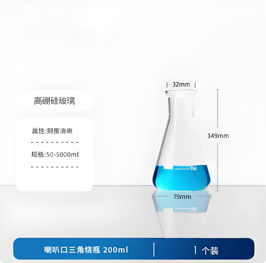 喇叭口三角烧瓶200ml