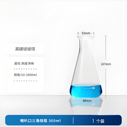 喇叭口三角烧瓶300ml