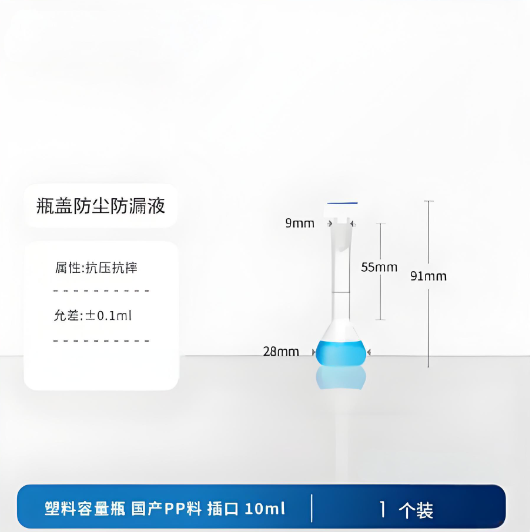 塑料容量瓶 国产PP料插口10ml